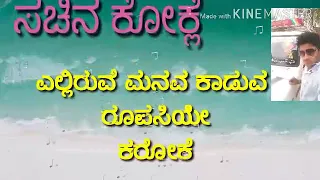 Elliruve manava kaduva rupasiye kannada karoke