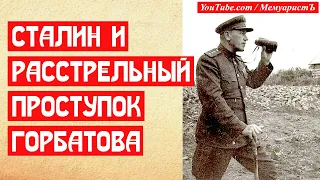 Сталин и расстрельный поступок генерала Горбатова | МемуаристЪ 2021