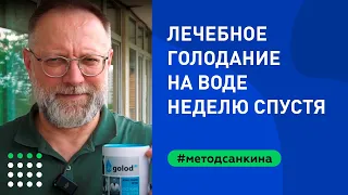 Как проходит лечебное голодание и что оно лечит. Результаты восьмидневного голодания на воде.