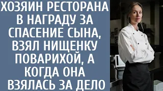 Хозяин ресторана в награду за спасение сына, взял нищенку поварихой, а когда она взялась за дело...