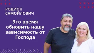 Родион Самойлович: Это время обновить нашу зависимость от Господа | Молитвенный марафон