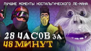 Лучшие моменты «Ностальгического Ле-мана» (КЕК!)