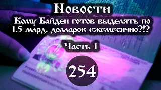 Анонс 08.10.2022 Кому Байден готов выделять по 1.5 млрд. долларов ежемесячно? (Выпуск №254. Часть 1)