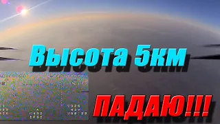 Высота 5км!!!Потеря управления и падение квадрокоптера 2500м, восстановление контроля и аварийная по