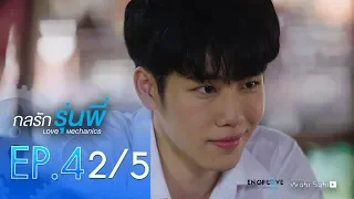 [Official] | Love Mechanics กลรักรุ่นพี่ | EP.4  [2/5] | En Of Love รักวุ่นๆของหนุ่มวิศวะ