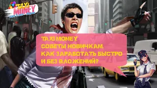 Taxi Money. Советы новичкам. Как заработать быстро и без вложений?