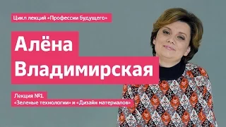 Зеленые технологиии и Дизайн материалов I Алена Владимирская