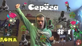 серёга дома # 1(позетив вселенной)