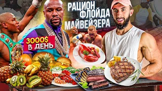 ОБМЕНЯЛСЯ РАЦИОНОМ С ФЛОЙДОМ МЕЙВЕЗЕРОМ НА 24 ЧАСА | 3000$ в День на Питание