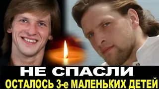 ЗА его ЖИЗНЬ БОРОЛИСЬ 3 МЕСЯЦА./Известный актер ,звезда российских сериалов скончался в больнице