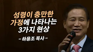 가정을 에덴동산처럼 만드는 성경의 원리 | 온누리교회 하용조 목사