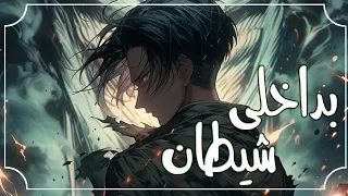 بداخلي شيطان//اغنية حماسية🎵[بدون موسيقى مترجمة]attakc on titan levi {A.M.V} اهداء💝