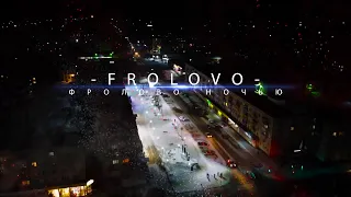 ФРОЛОВО НОЧЬЮ