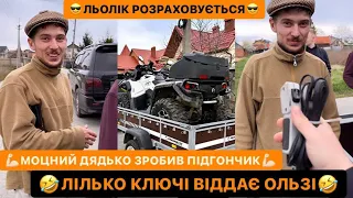 😎ЛЬОЛІК РОЗРАХОВУЄТЬСЯ/🤣ЛІЛЬКО КЛЮЧІ ВІДДАЄ ОЛЬЗІ/💪🏻МОЦНИЙ ДЯДЬКО ЗРОБИВ ПІДГОНЧИК