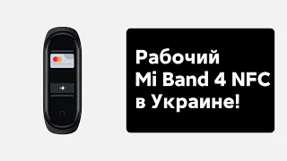 🔥 MI BAND 4 С NFC МОЖЕТ РАБОТАТЬ В УКРАИНЕ - ЛАЙФХАК!