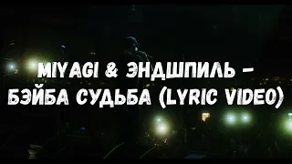 Miyagi & Эндшпиль - Бэйба судьба (Lyric video)