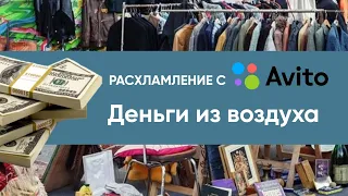 Что и за сколько продаю/расхламление на авито