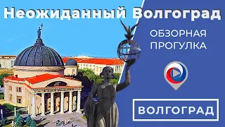 Неожиданный Волгоград | Обзорная прогулка за пределами Мамаева Кургана