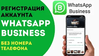 Виртуальный номер для WhatsApp Business! Как создать аккаунт WhatsApp Business без номера?