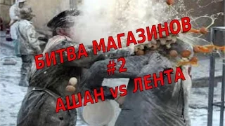 Битва магазинов #2: Ашан vs Лента + бонус о диете