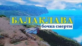 КРЫМ. БАЛАКЛАВА Что такое бочка смерти ??? И как сюда забраться? Отдых в Крыму #21