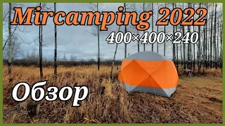 Большой обзор палатки Mircamping 2022.Все плюсы и минусы.