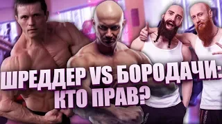 Шреддер VS Ух Ты Бородачи : У кого кол и неуд по физиологии