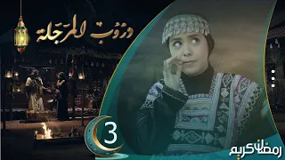 مسلسل دروب المرجلة | الحلقة 3 | صلاح الوافي ، زيدون العبيدي ، سمير قحطان | 4K | رمضان 2024م 1445هـ