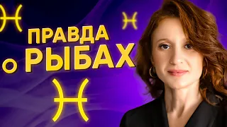 Особенности зодиака РЫБЫ ♓️ Психологический портрет, подходящие профессии и какие РЫБЫ в отношениях?