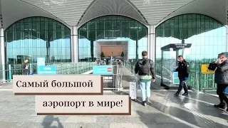 Стамбул/ Самый большой аэропорт мира 😳