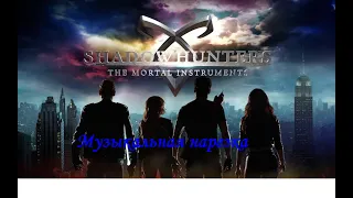 Музыкальная нарезка   Сумеречные Охотники あ Shadowhunters  あ 2Часть 2Shadowhunters