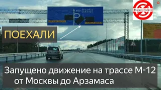 трасса М 12 открыта.ЦЕНЫ.Дан Старт движение на трассе М12 от Москвы до Арзамаса. М12 ПОЕХАЛИ.