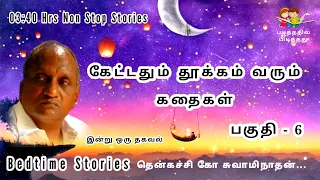 கேட்டதும் தூக்கம் வரும் கதைகள் | Thenkachi ko swaminathan Story in Tamil | Bedtime Story in Tamil