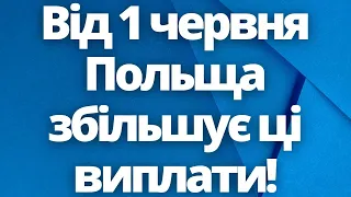 Від 1 червня Польща збільшує ці виплати! Новини Польщі