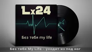 Lx24 - Без тебя My Life (Текст песни /Lyrics)