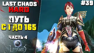 Last Chaos Hard. ПУТЬ с 1 до 165 лвл. Часть 4 #39