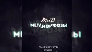 MriD   Метаморфозы