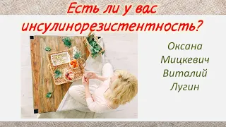 Есть ли у вас инсулинорезистентность?