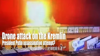 クレムリンにドローン攻撃 ～ プーチン大統領暗殺未遂？ - Drone attack on the Kremlin（日本語字幕）