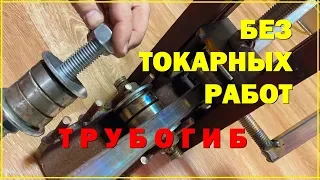 ТРУБОГИБ БЕЗ ТОКАРНЫХ РАБОТ. The pipe bender without turning