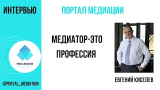 Медиатор - это профессия. В гостях бизнес медиатор Евгений Киселев