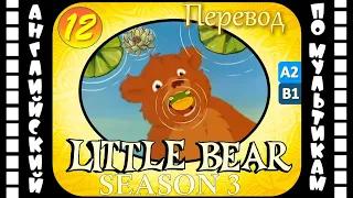 Английский для детей и взрослых | Little Bear - 12 серия (3 сезон) | #английский