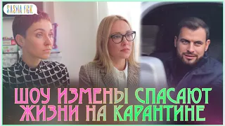 шоу измены спасают жизни на карантине