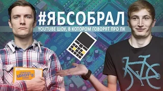 СОВЕТУЕМ ПК за 1000$ - #ЯБСОБРАЛ