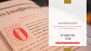 Великий четвер. Спомин Таємної вечері. Утреня з читанням 12-ти Страсних Євангелій