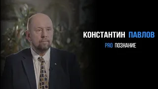 Константин Павлов полное интервью | PROРАЗВИТИЕ