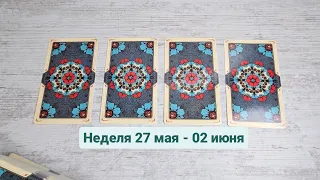 Прогноз на неделю 27 мая - 02 июня | Таро #прогноз #гороскоп #тароскоп