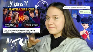 РЕАКЦИЯ на видео ЕГОР КРИД vs МИЛАНА ХАМЕТОВА ! БИТВА ТРЕКОВ