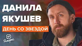 Данила Якушев - О постельных сценах в кино, бразильском Оскаре и комплексах  | День со звездой