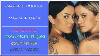 Paola e Chiara - Vamos a bailar (перевод, транскрипция, субтитры, текст) - 2000г